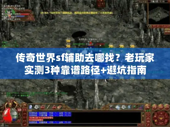 传奇世界sf辅助去哪找?老玩家实测3种靠谱路径+避坑指南 传奇世界sf辅助去哪找?老玩家实测3种靠谱路径+避坑指南