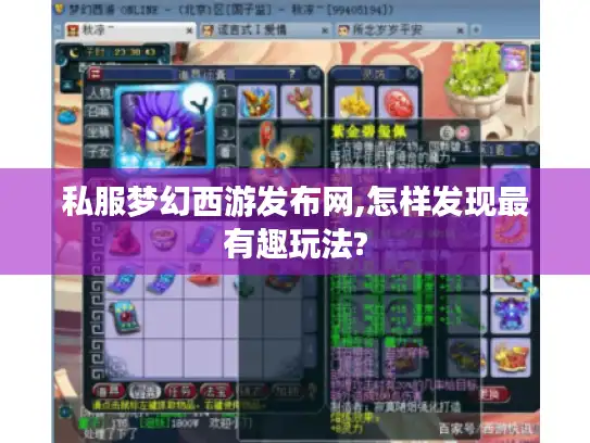 私服梦幻西游发布网,怎样发现最有趣玩法?