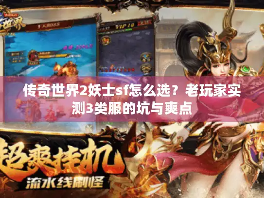 传奇世界2妖士sf怎么选？老玩家实测3类服的坑与爽点