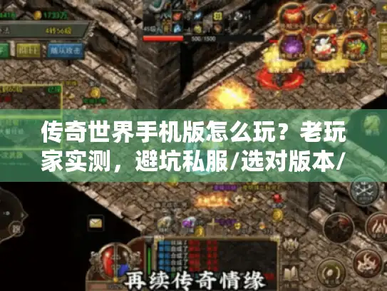 传奇世界手机版怎么玩？老玩家实测，避坑私服/选对版本/拿高爆攻略全在这