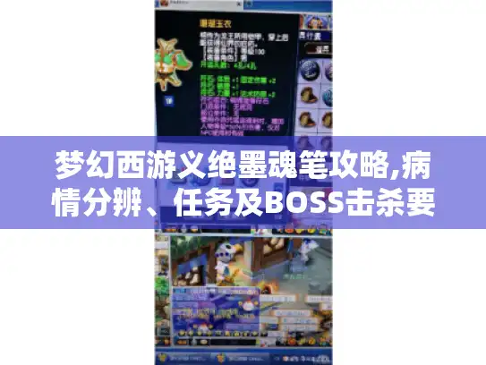 梦幻西游义绝墨魂笔攻略,病情分辨、任务及BOSS击杀要点