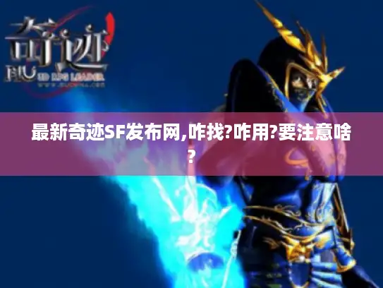 最新奇迹SF发布网,咋找?咋用?要注意啥?