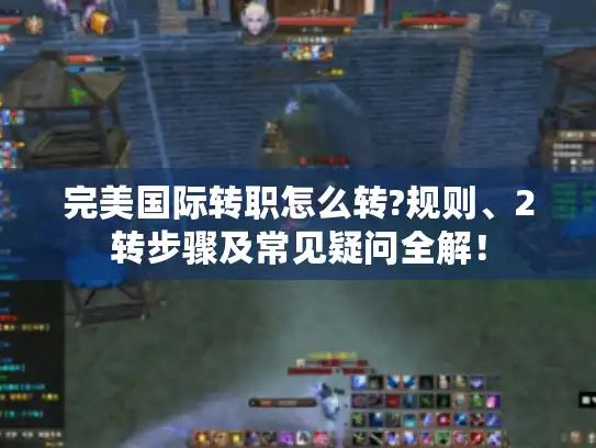 完美国际转职怎么转?规则、2转步骤及常见疑问全解！