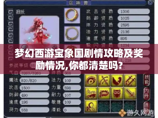 梦幻西游宝象国剧情攻略及奖励情况,你都清楚吗? 梦幻西游宝象国剧情攻略及奖励情况,你都清楚吗?