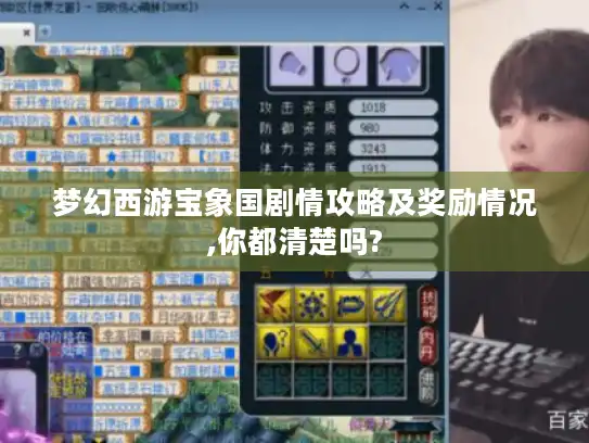 梦幻西游宝象国剧情攻略及奖励情况,你都清楚吗? 梦幻西游宝象国剧情攻略及奖励情况,你都清楚吗?