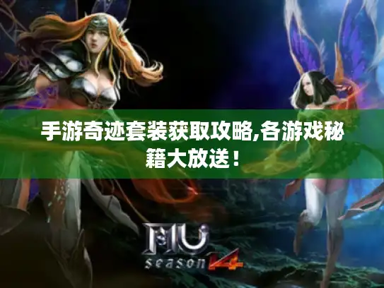 手游奇迹套装获取攻略,各游戏秘籍大放送！