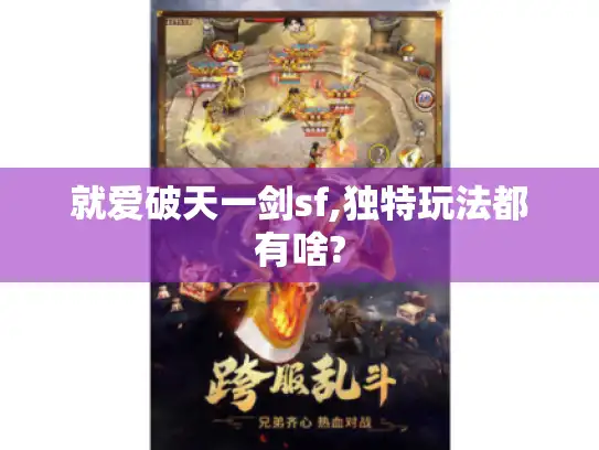 就爱破天一剑sf,独特玩法都有啥?