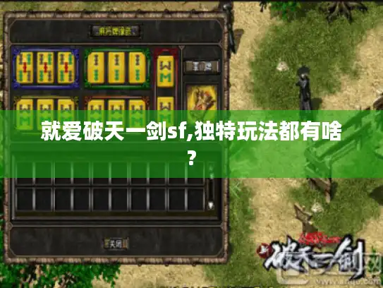 就爱破天一剑sf,独特玩法都有啥?