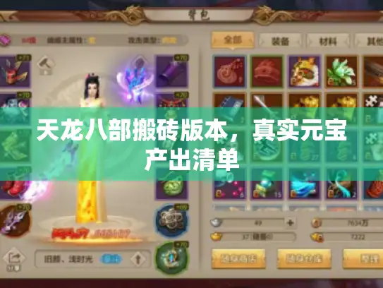 天龙八部搬砖版本,真实元宝产出清单 天龙八部搬砖版本,真实元宝产出清单