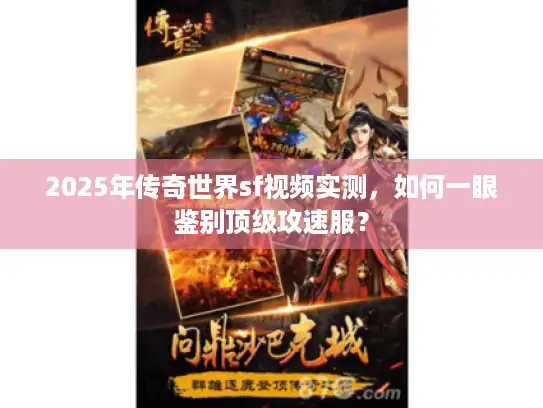 2025年传奇世界sf视频实测，如何一眼鉴别顶级攻速服？