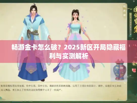 畅游金卡怎么破？2025新区开局隐藏福利与实测解析