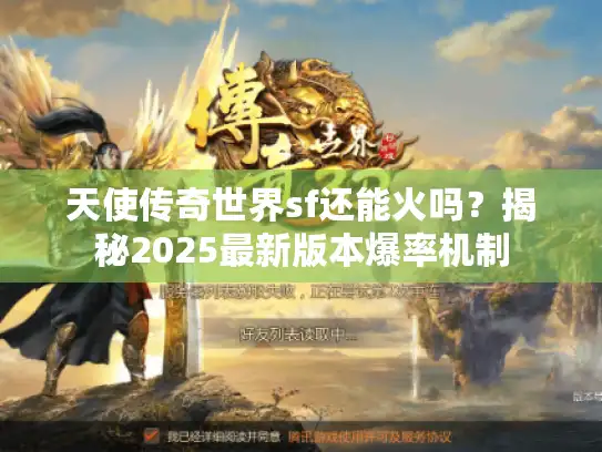 天使传奇世界sf还能火吗？揭秘2025最新版本爆率机制