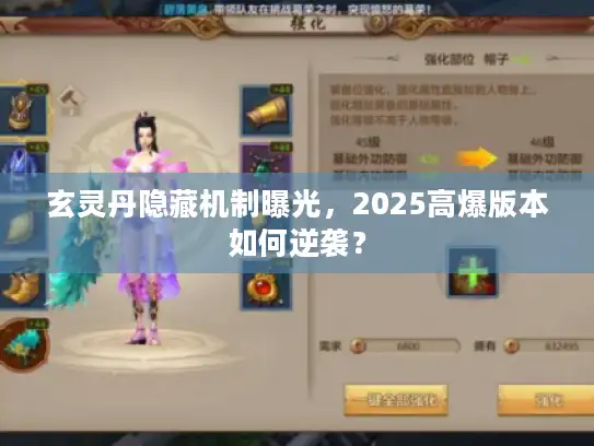 玄灵丹隐藏机制曝光，2025高爆版本如何逆袭？