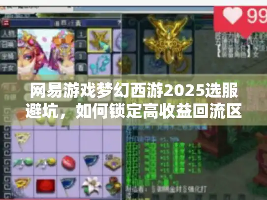 网易游戏梦幻西游2025选服避坑，如何锁定高收益回流区？