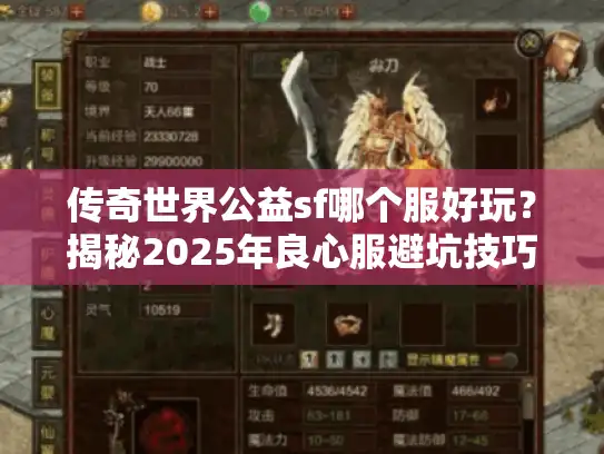传奇世界公益sf哪个服好玩？揭秘2025年良心服避坑技巧
