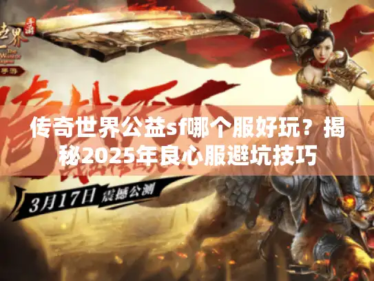 传奇世界公益sf哪个服好玩？揭秘2025年良心服避坑技巧