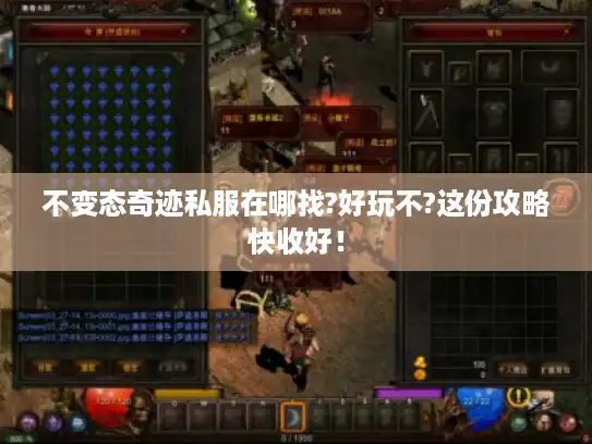 不变态奇迹私服在哪找?好玩不?这份攻略快收好！