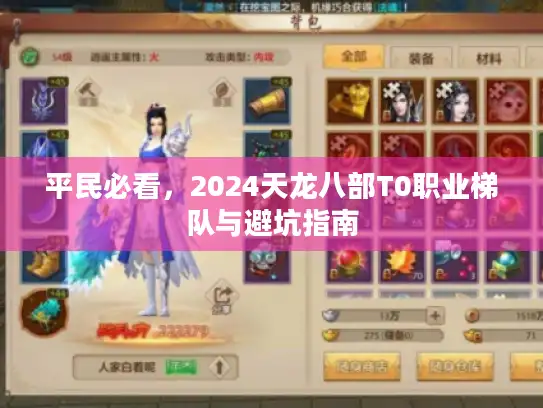 平民必看，2024天龙八部T0职业梯队与避坑指南