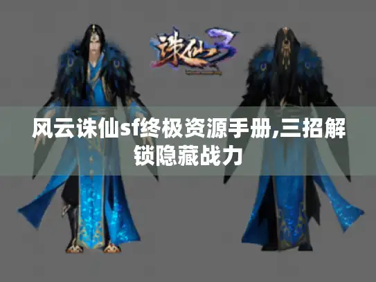 风云诛仙sf终极资源手册,三招解锁隐藏战力