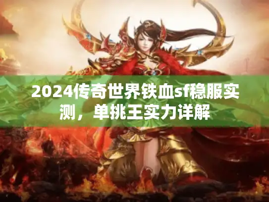 2024传奇世界铁血sf稳服实测，单挑王实力详解