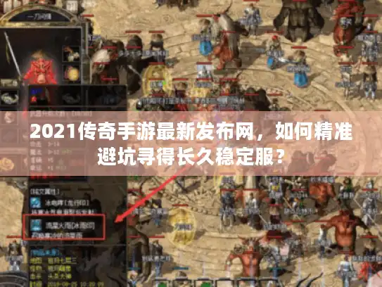 2021传奇手游最新发布网，如何精准避坑寻得长久稳定服？