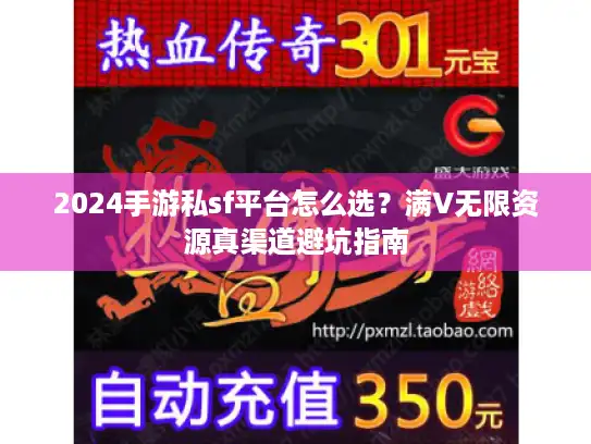 2024手游私sf平台怎么选？满V无限资源真渠道避坑指南