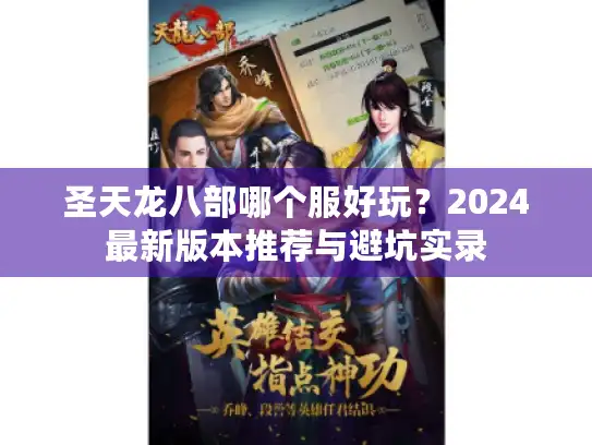圣天龙八部哪个服好玩？2024最新版本推荐与避坑实录