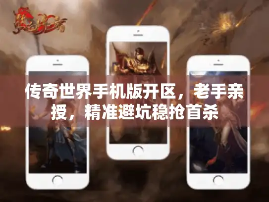 传奇世界手机版开区，老手亲授，精准避坑稳抢首杀