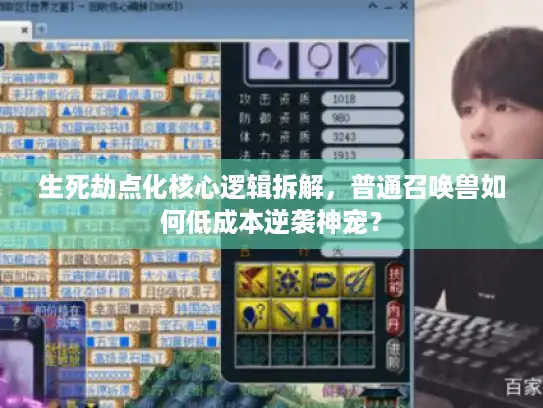 生死劫点化核心逻辑拆解，普通召唤兽如何低成本逆袭神宠？