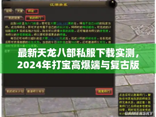 最新天龙八部私服下载实测，2024年打宝高爆端与复古版推荐