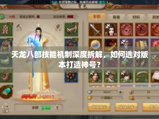 天龙八部技能机制深度拆解，如何选对版本打造神号？