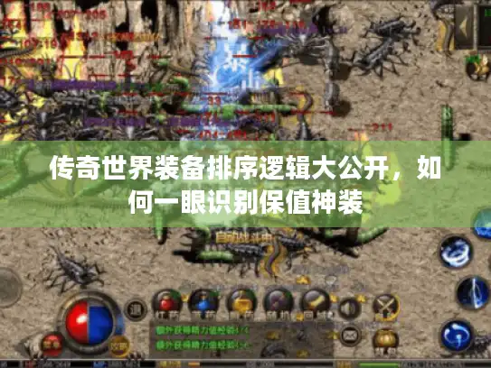 传奇世界装备排序逻辑大公开，如何一眼识别保值神装