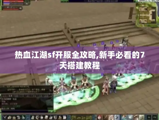热血江湖sf开服全攻略,新手必看的7天搭建教程