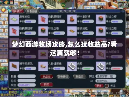 梦幻西游牧场攻略,怎么玩收益高?看这篇就够！