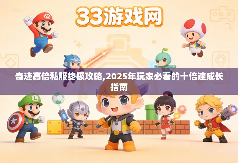 奇迹高倍私服终极攻略,2025年玩家必看的十倍速成长指南
