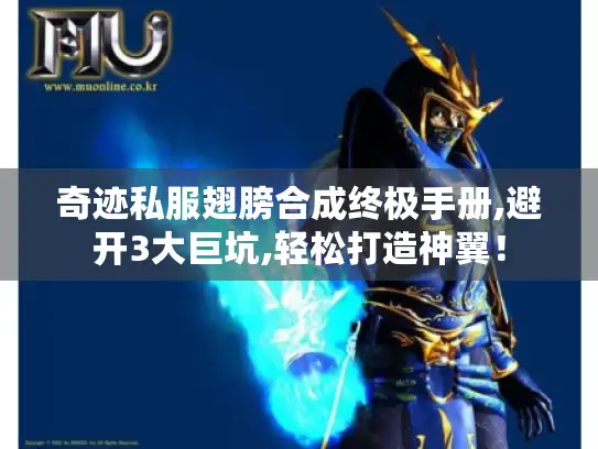 奇迹私服翅膀合成终极手册,避开3大巨坑,轻松打造神翼！