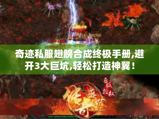 奇迹私服翅膀合成终极手册,避开3大巨坑,轻松打造神翼！