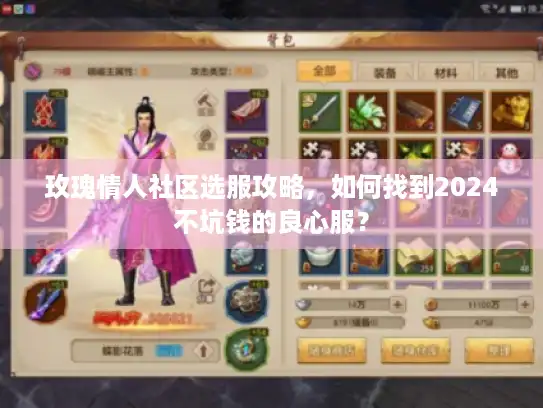 玫瑰情人社区选服攻略，如何找到2024不坑钱的良心服？