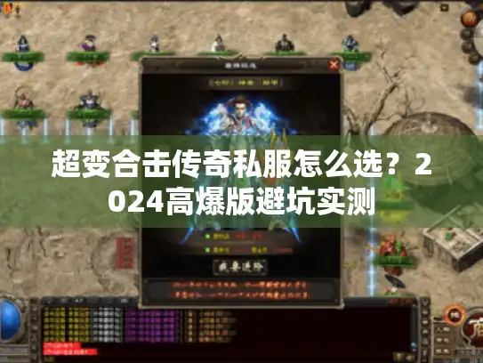 超变合击传奇私服怎么选?2024高爆版避坑实测 超变合击传奇私服怎么选?2024高爆版避坑实测