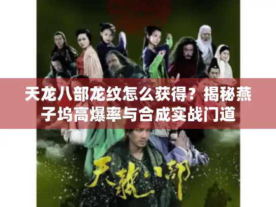 天龙八部龙纹怎么获得？揭秘燕子坞高爆率与合成实战门道