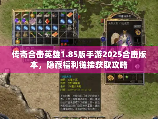 传奇合击英雄1.85版手游2025合击版本，隐藏福利链接获取攻略