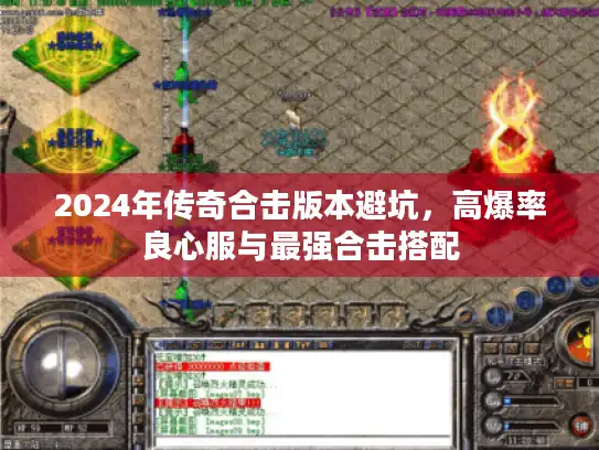 2024年传奇合击版本避坑,高爆率良心服与最强合击搭配 2024年传奇合击版本避坑,高爆率良心服与最强合击搭配