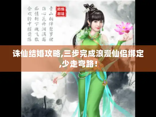 诛仙结婚攻略,三步完成浪漫仙侣绑定,少走弯路！