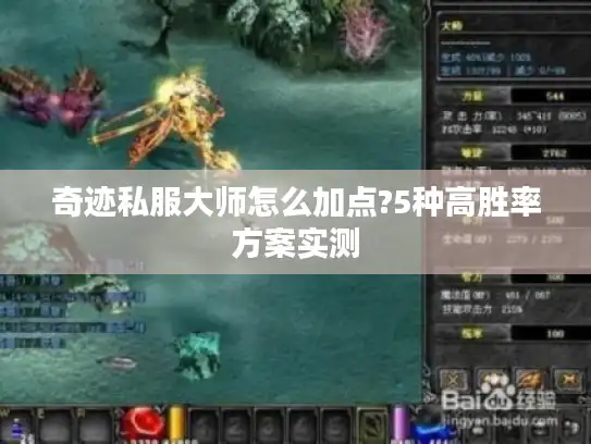 奇迹私服大师怎么加点?5种高胜率方案实测
