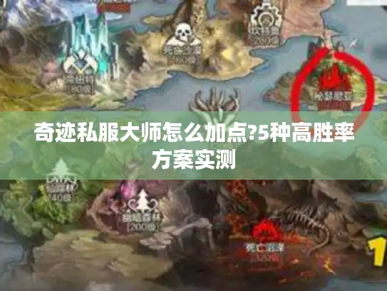 奇迹私服大师怎么加点?5种高胜率方案实测