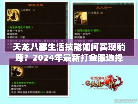 天龙八部生活技能如何实现躺赚？2024年最新打金服选择与实战复盘