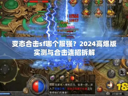 变态合击sf哪个服强？2024高爆版实测与合击连招拆解