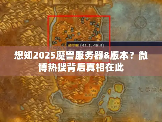 想知2025魔兽服务器&版本?微博热搜背后真相在此 想知2025魔兽服务器&版本?微博热搜背后真相在此