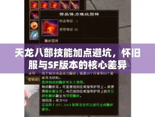 天龙八部技能加点避坑,怀旧服与SF版本的核心差异 天龙八部技能加点避坑,怀旧服与SF版本的核心差异
