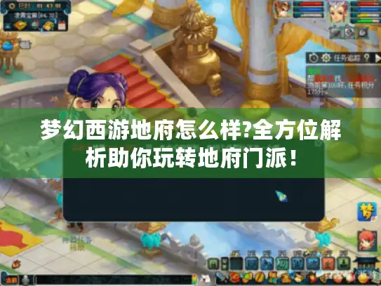 梦幻西游地府怎么样?全方位解析助你玩转地府门派！